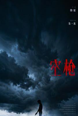 空枪(2026)