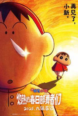 蜡笔小新：灼热的春日部舞者们 (2025)