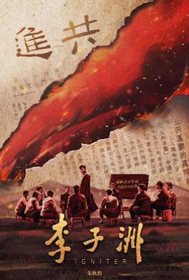 李子洲 (2025)