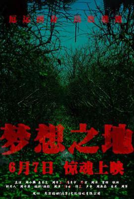 梦想之地(2025)