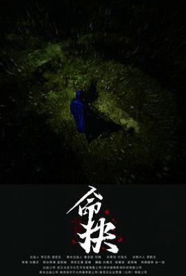 命抉 (2025)