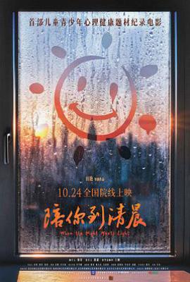 陪你到清晨 (2025)