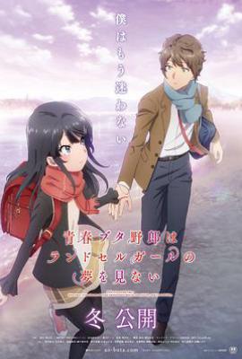 青春猪头少年不会梦到红书包女孩 (2023)