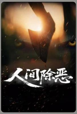 人间除恶 (2025)