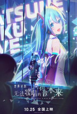 世界计划：无法歌唱的初音未来 (2025)