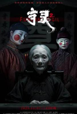 守灵2 (2025)