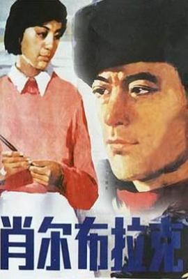肖尔布拉克 (1984)