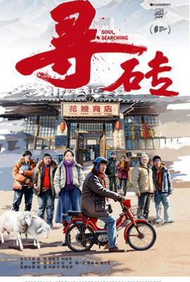 寻砖 (2025)