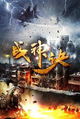 战神诀 (2025)