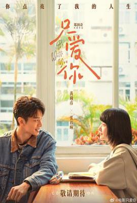 只爱你 (2026)