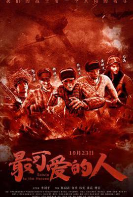 最可爱的人 (2020)