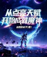 从点亮天赋开始成就魔神