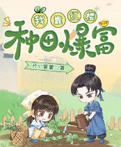 我靠红楼种田爆富