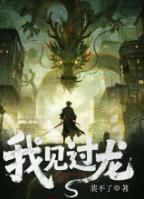 我见过龙