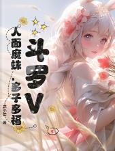 斗罗V:人面魔蛛,多子多福