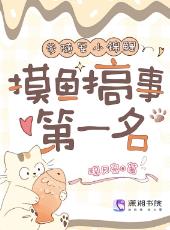 与爹随军小锦鲤,摸鱼搞事第一名