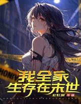 我全家生存在末世