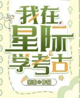 我在星际挖宝藏