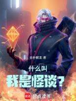 什么叫我是怪谈?