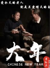 大年电影 (2026)