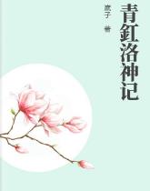 青釭洛神记