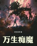 万生痴魔
