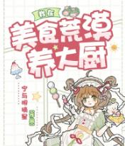 我在美食荒漠养大厨