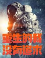 重生的我没有追求