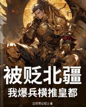 被贬北疆?我爆兵横推皇都