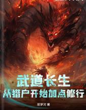 武道长生：从猎户开始加点修行