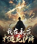 我在永夜打造庇护所