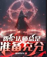 费伦法师总是准备充分