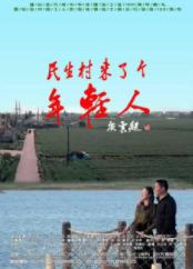 民生村来了个年轻人(2025)