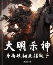 大明杀神：开局砍翻北疆鞑子