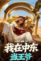 我在中东当王爷