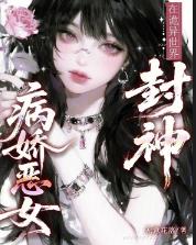 病娇恶女在诡异世界封神