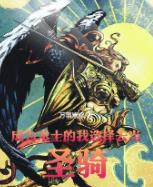 成为术士的我选择去当圣骑！