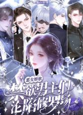 恶女娇软，禁欲男主们沦陷修罗场
