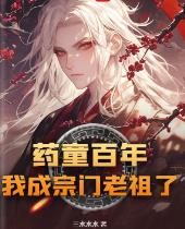 药童百年，我成宗门老祖了