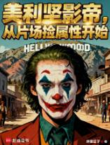 美利坚影帝，从片场捡属性开始！