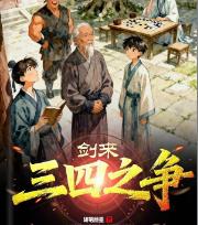 剑来：三四之争