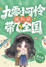 九零小可怜搞科研带飞全国