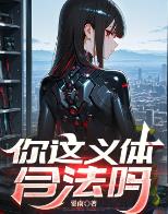 你这义体合法吗