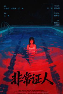 非常证人(2026)