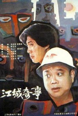 江城奇事 (1990)