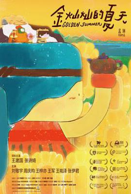 金灿灿的夏天 (2025)
