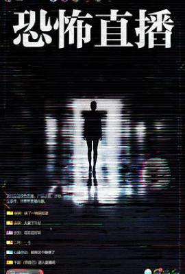 恐怖直播(2026)