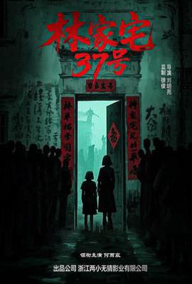 林家宅37号(2026)