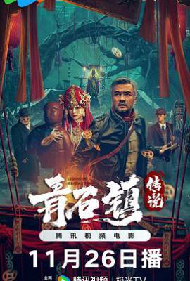 青石镇传说(2025)