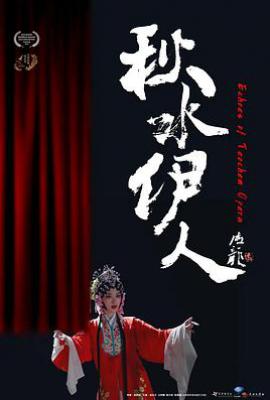 秋水伊人电影 (2025)